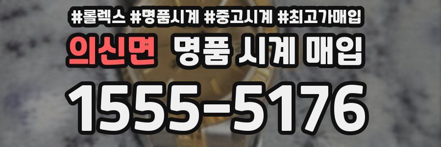 의신면 명품 시계 매입