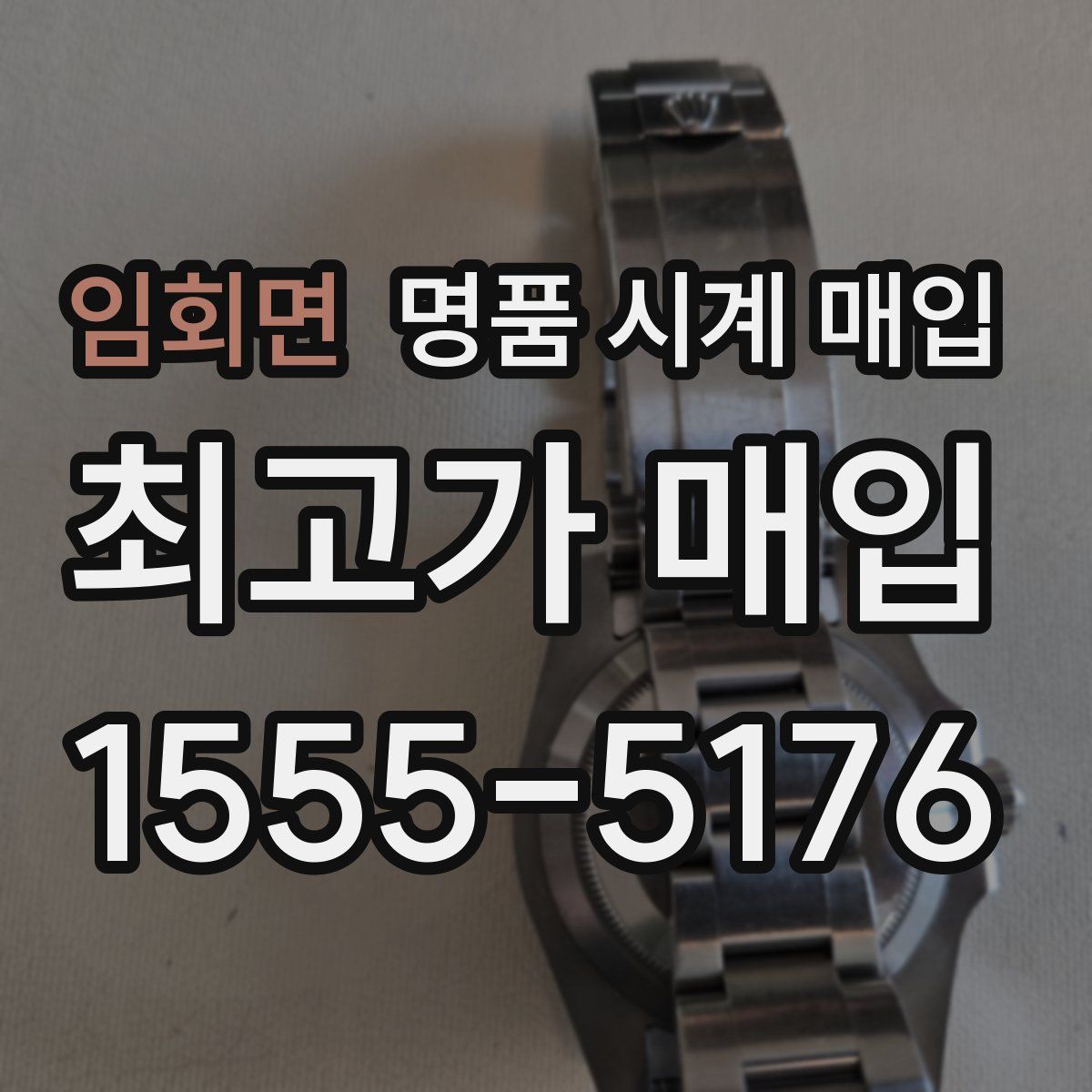 임회면 명품 시계 매입