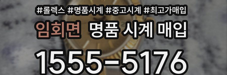 임회면 명품 시계 매입