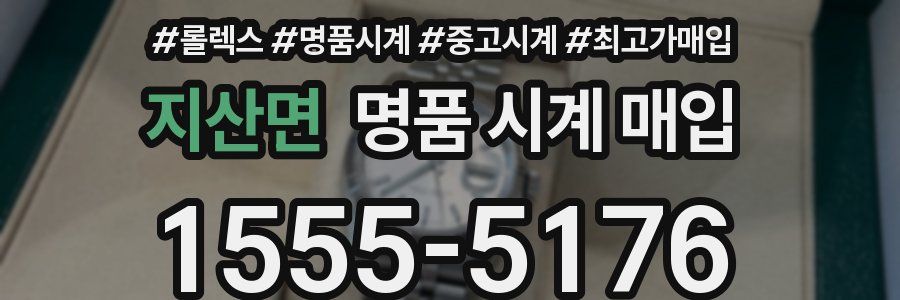 지산면 명품 시계 매입