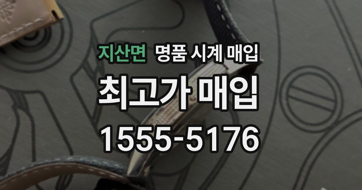 지산면 명품 시계 매입