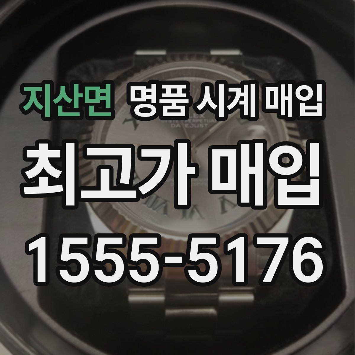 지산면 명품 시계 매입