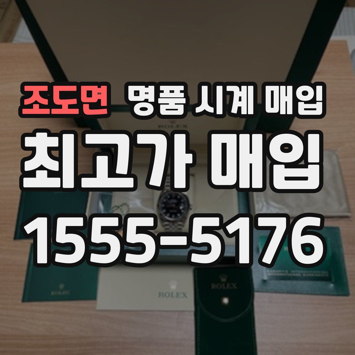 조도면 명품 시계 매입