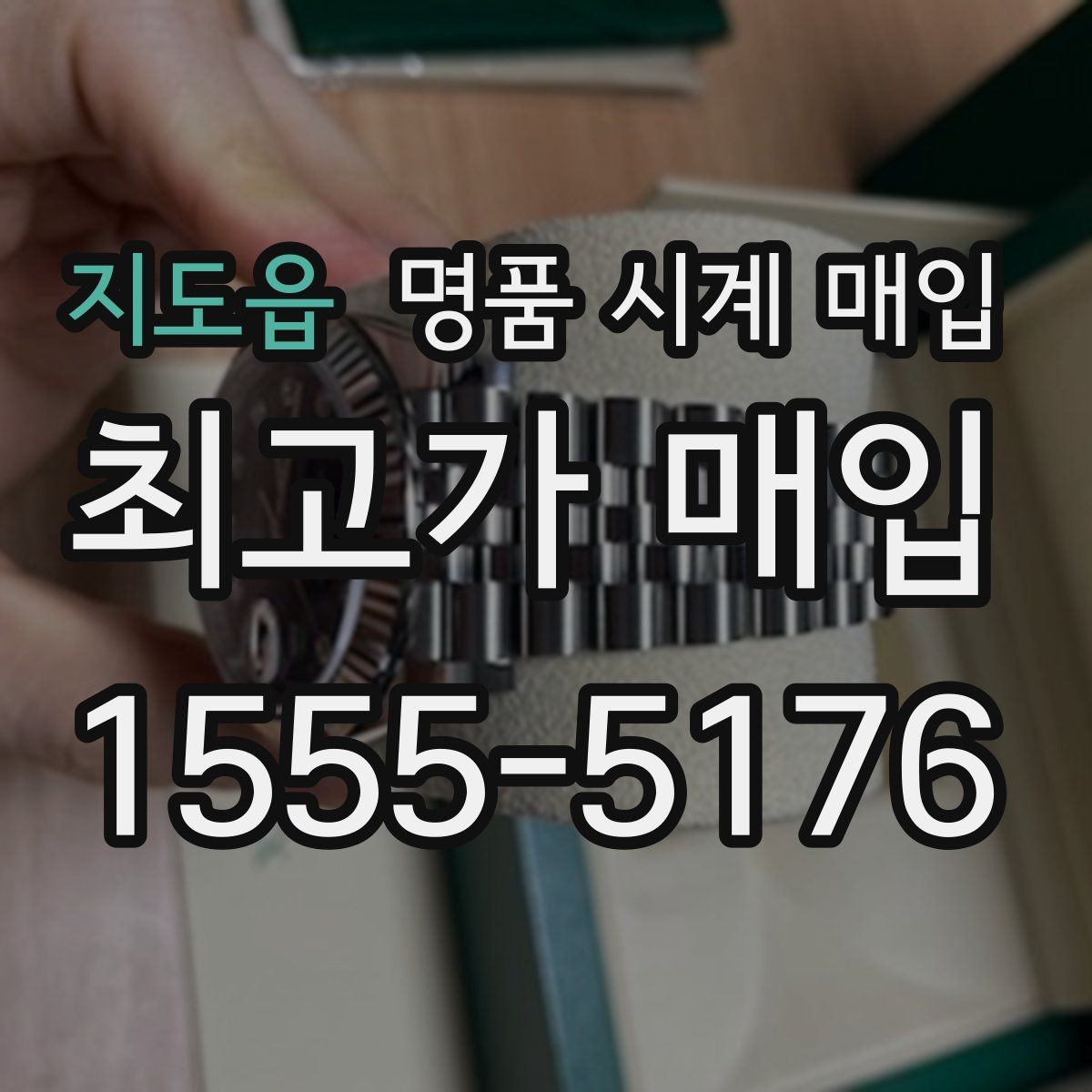 지도읍 명품 시계 매입