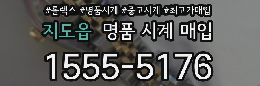 지도읍 명품 시계 매입