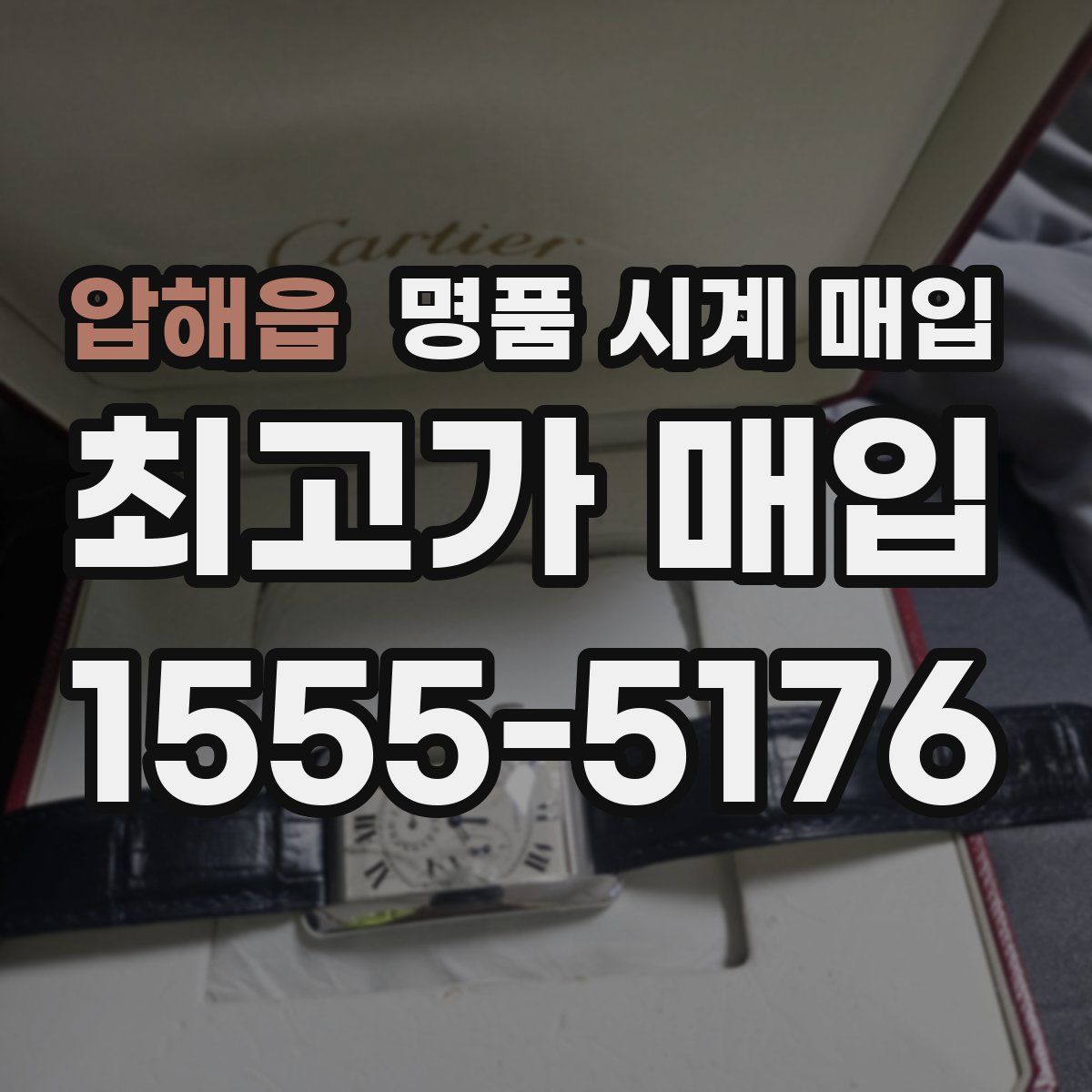 압해읍 명품 시계 매입