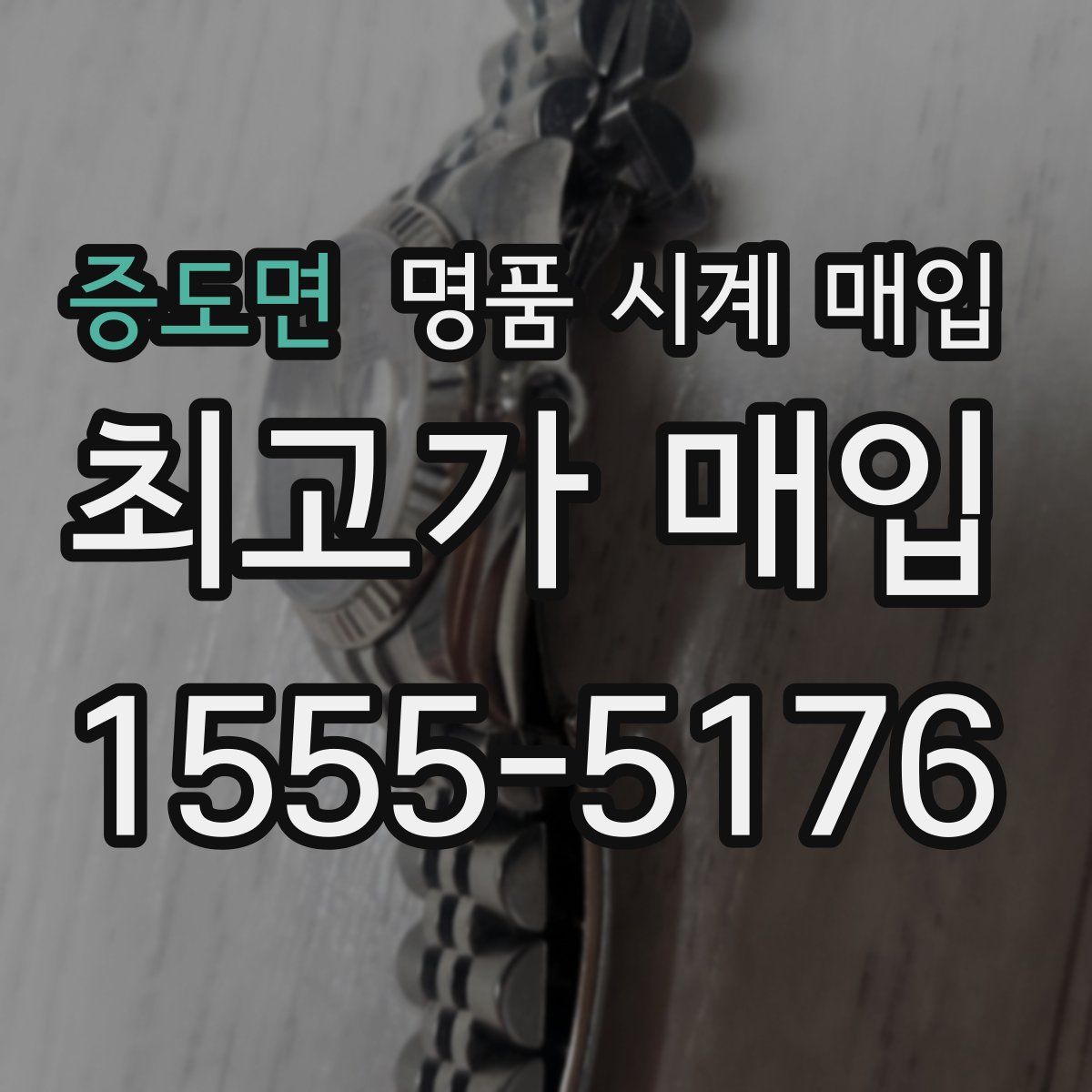 증도면 명품 시계 매입