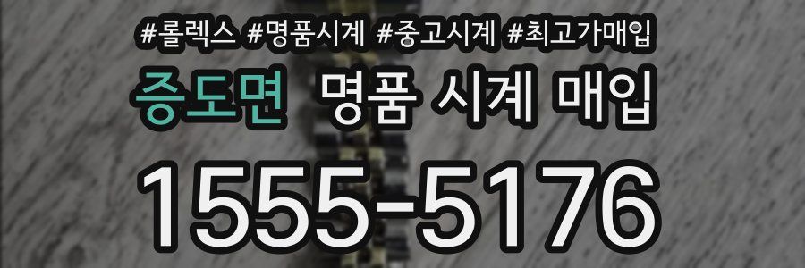 증도면 명품 시계 매입