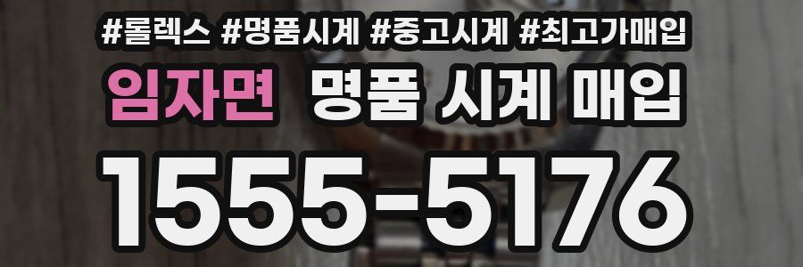 임자면 명품 시계 매입