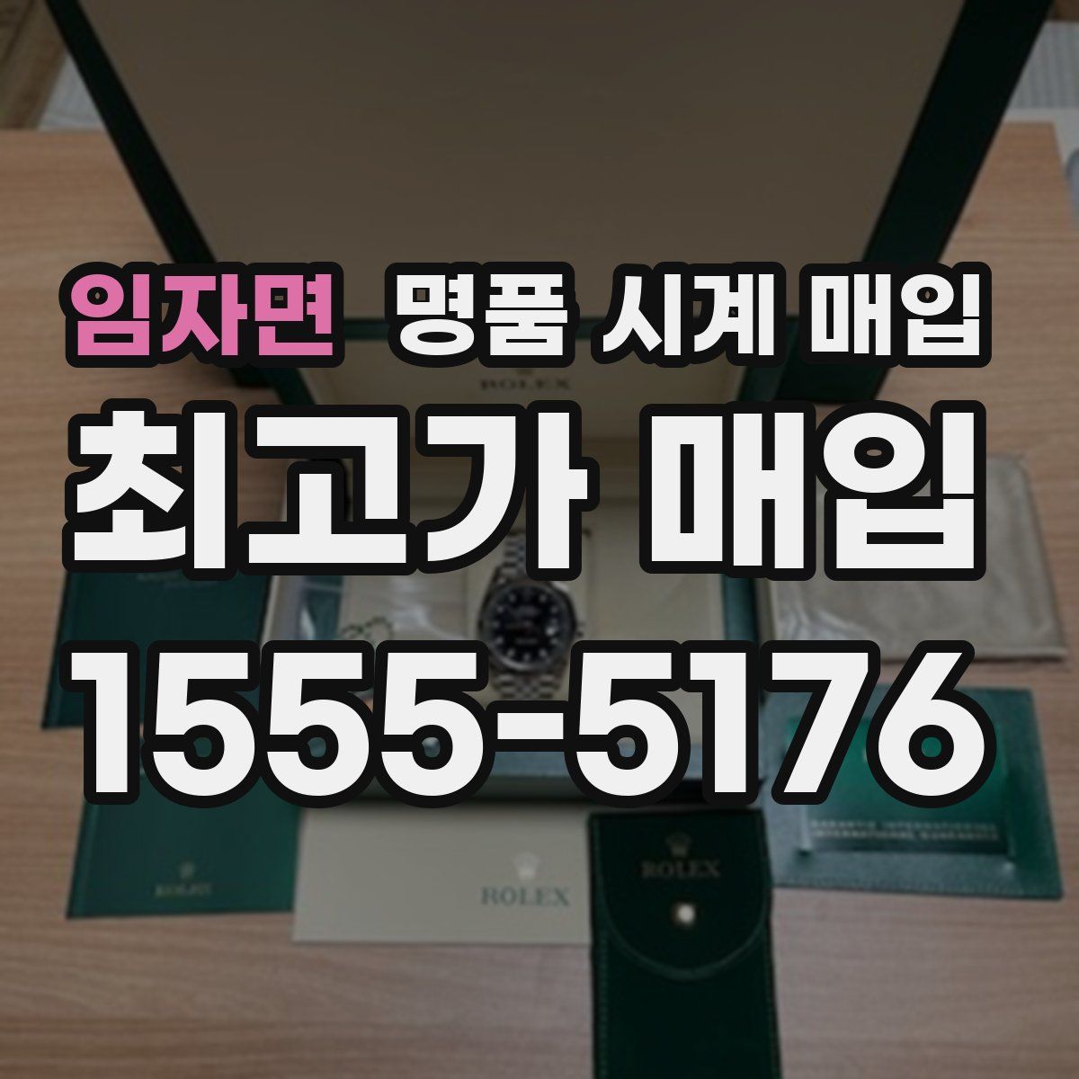 임자면 명품 시계 매입