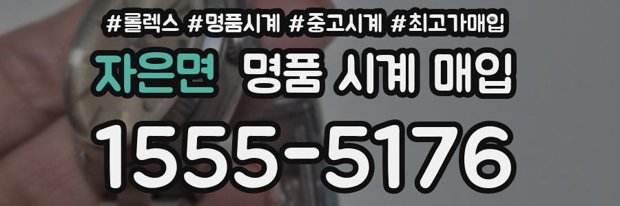 자은면 명품 시계 매입