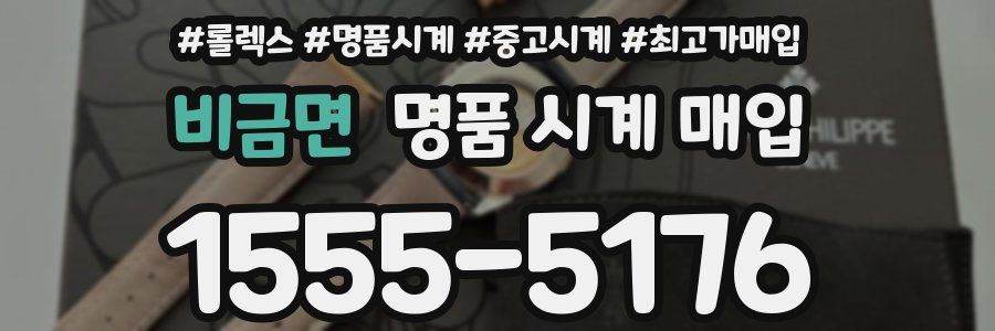 비금면 명품 시계 매입