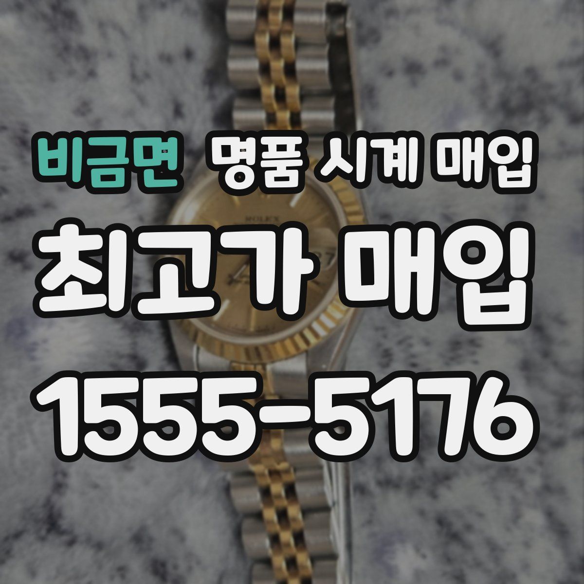 비금면 명품 시계 매입