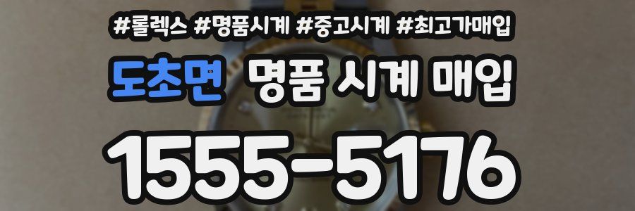 도초면 명품 시계 매입