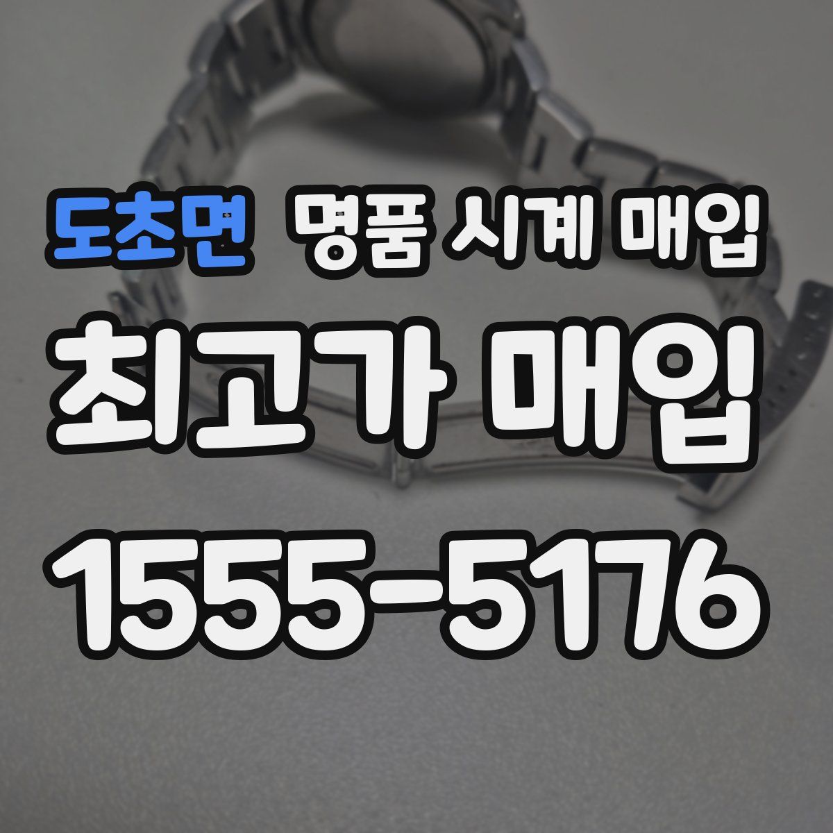 도초면 명품 시계 매입