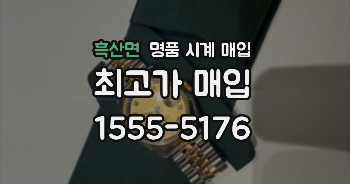 흑산면 명품 시계 매입