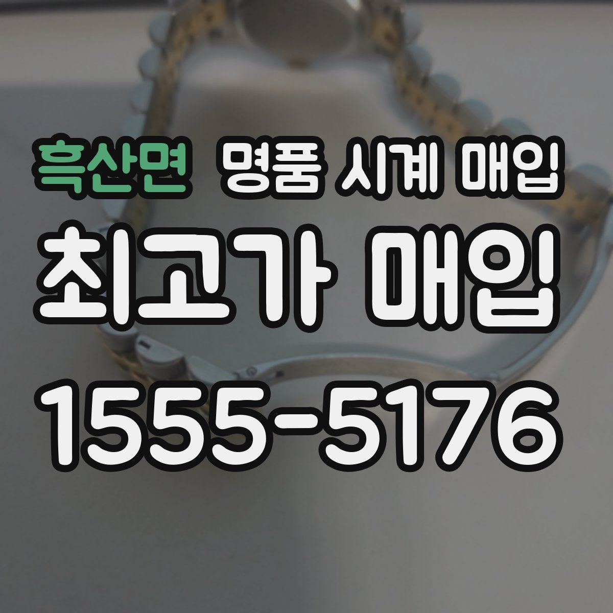 흑산면 명품 시계 매입