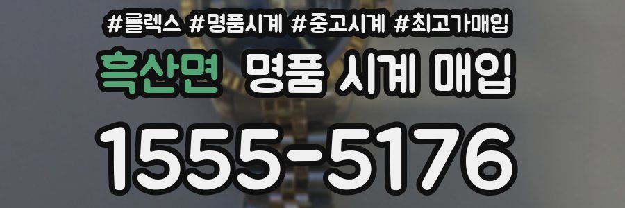 흑산면 명품 시계 매입