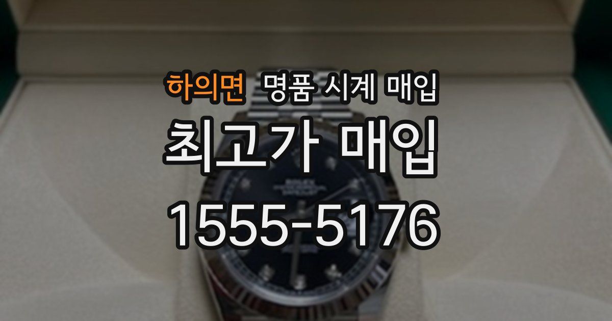 하의면 명품 시계 매입