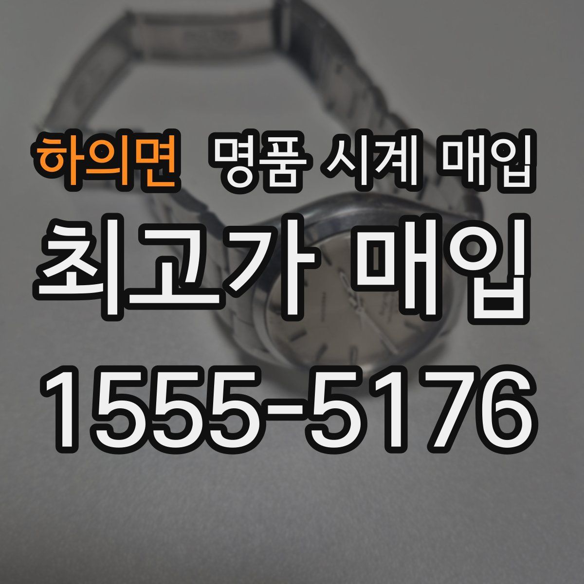 하의면 명품 시계 매입