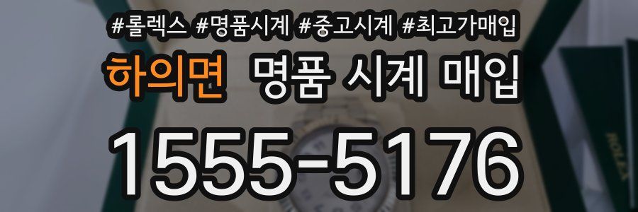 하의면 명품 시계 매입