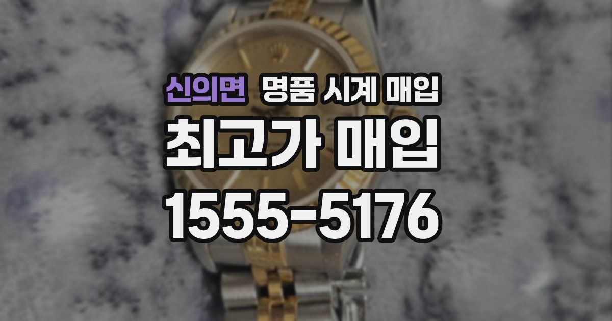 신의면 명품 시계 매입