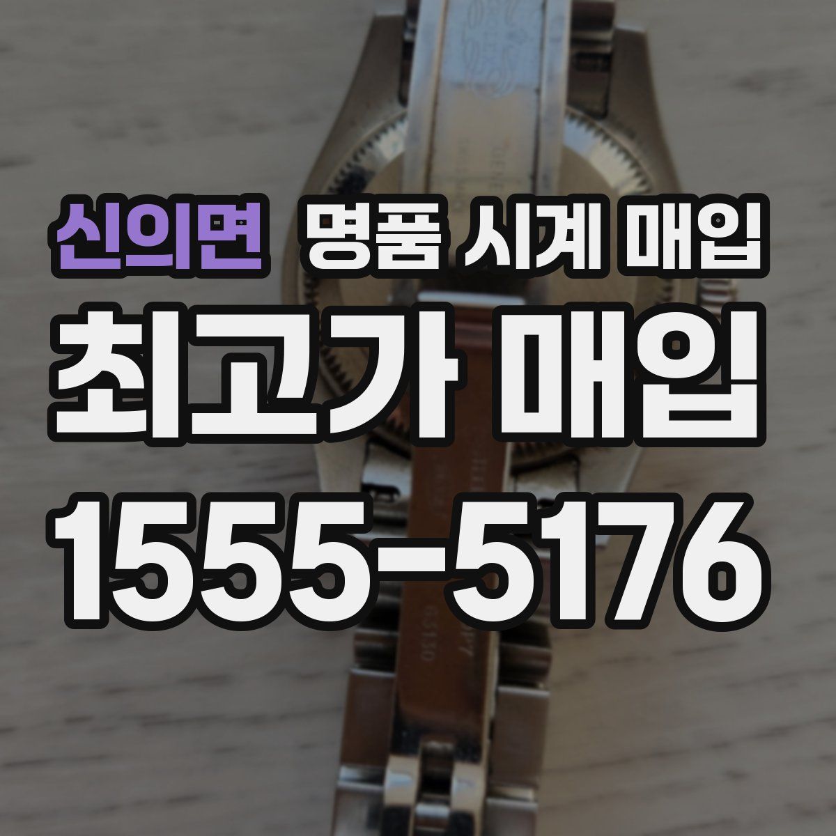신의면 명품 시계 매입