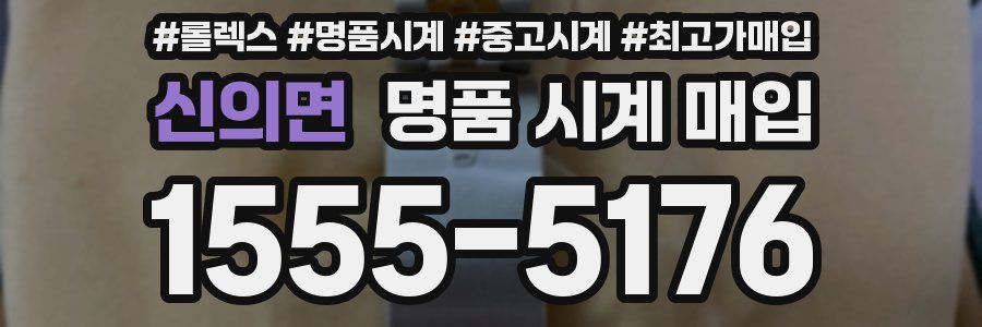 신의면 명품 시계 매입