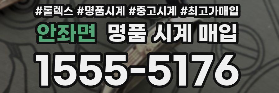 안좌면 명품 시계 매입