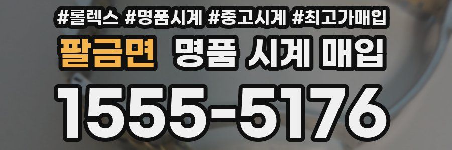 팔금면 명품 시계 매입