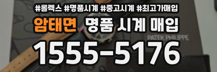 암태면 명품 시계 매입