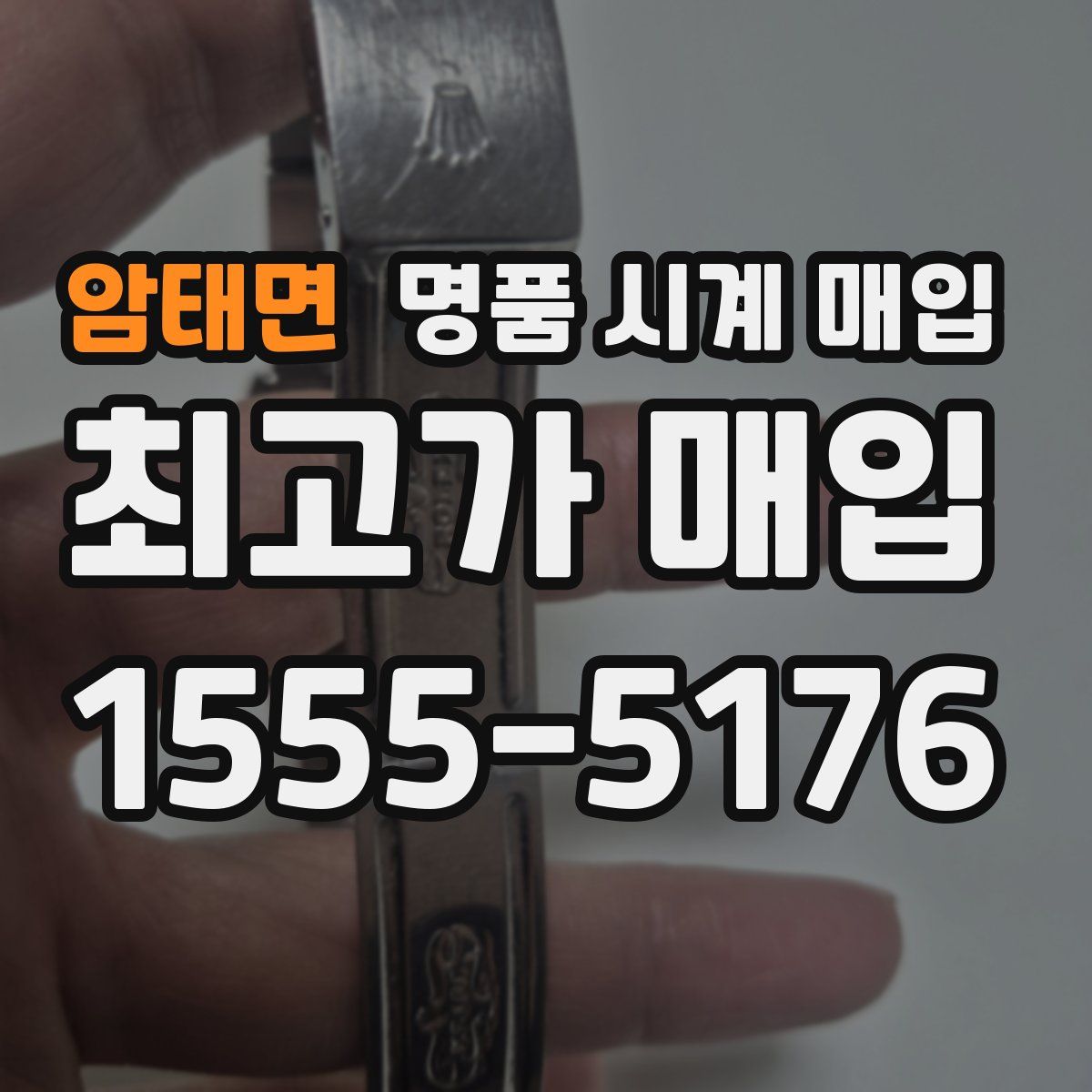 암태면 명품 시계 매입