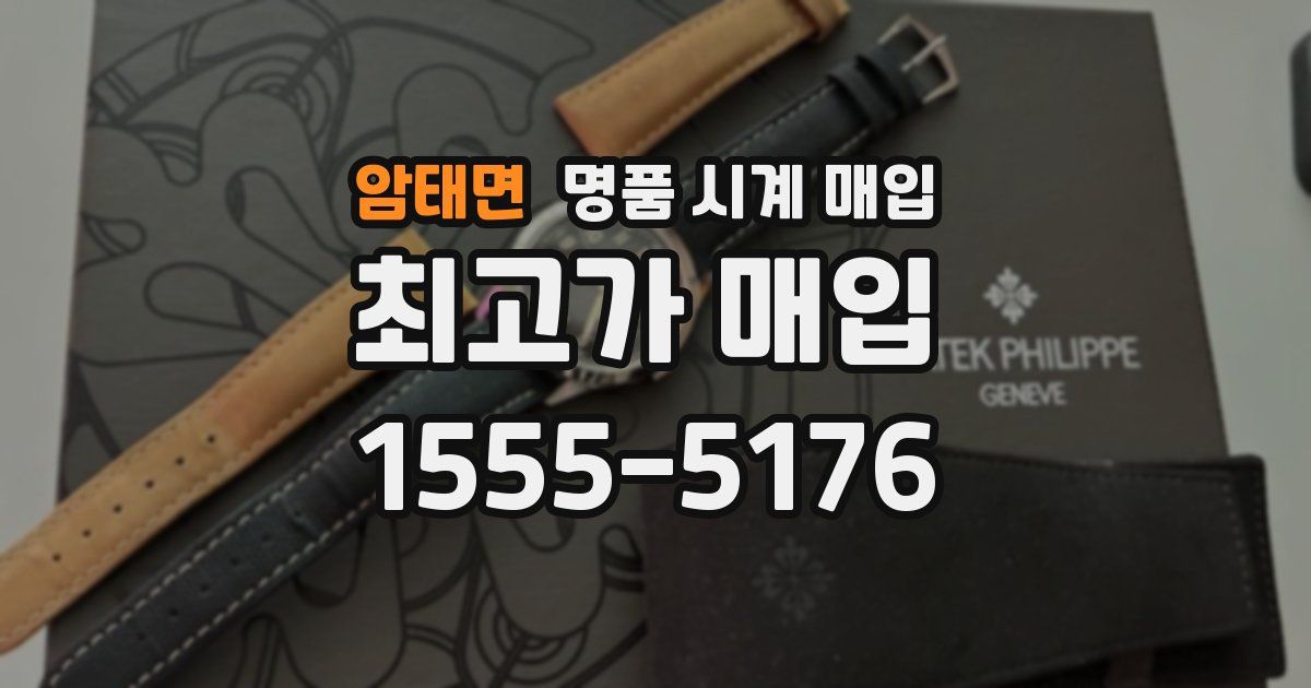 암태면 명품 시계 매입