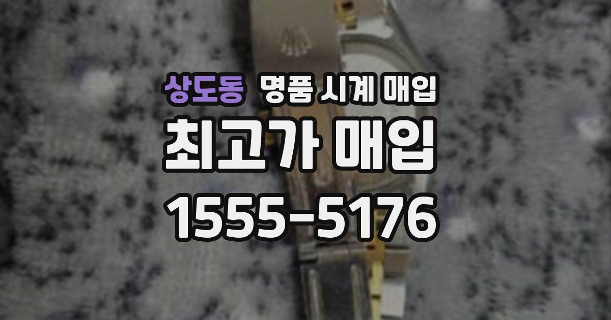 상도동 명품 시계 매입