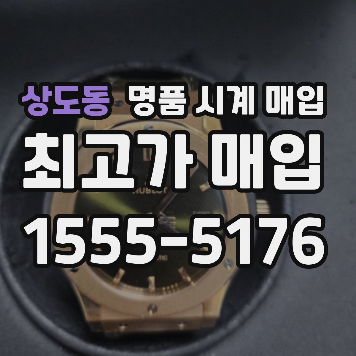 상도동 명품 시계 매입