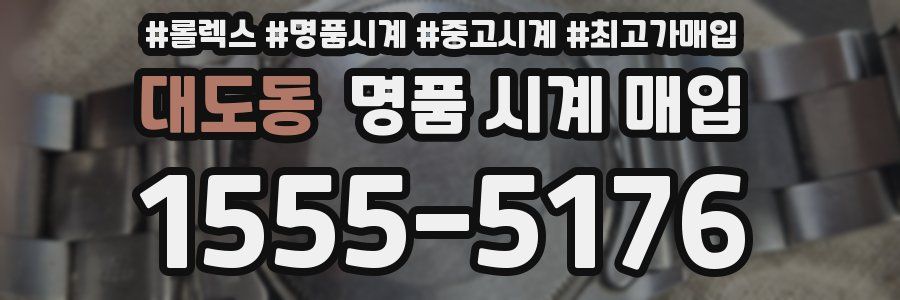 대도동 명품 시계 매입