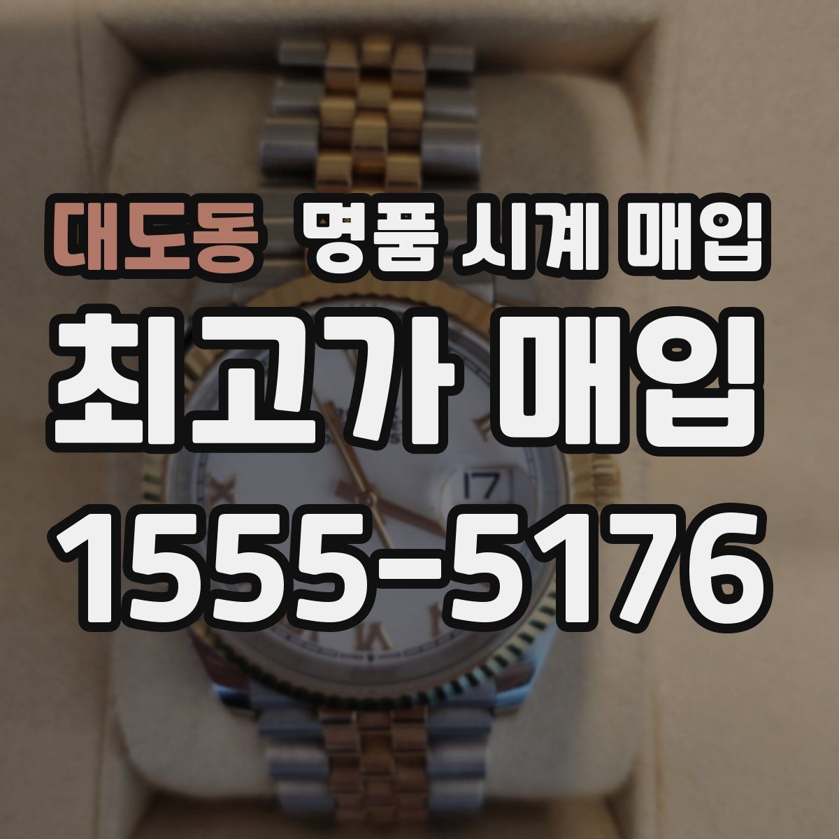 대도동 명품 시계 매입