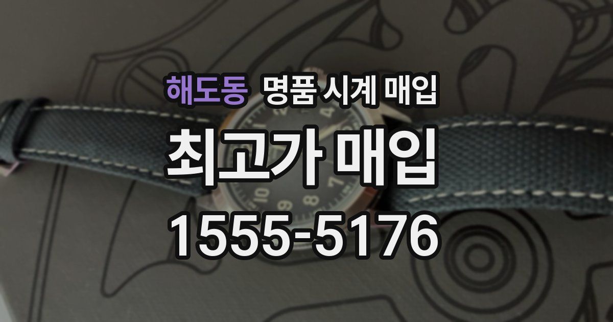 해도동 명품 시계 매입