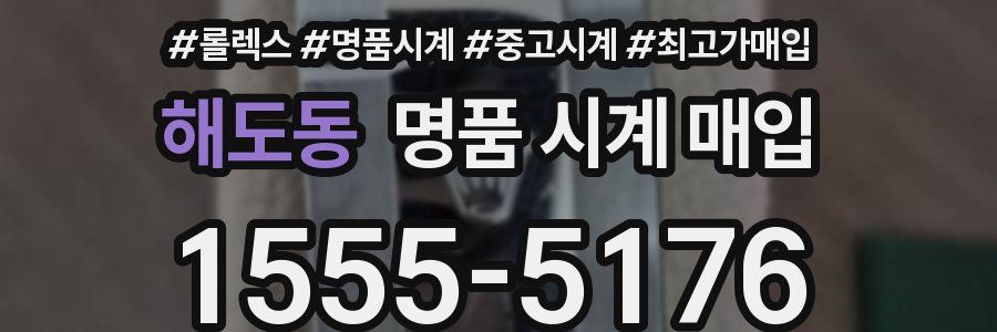 해도동 명품 시계 매입