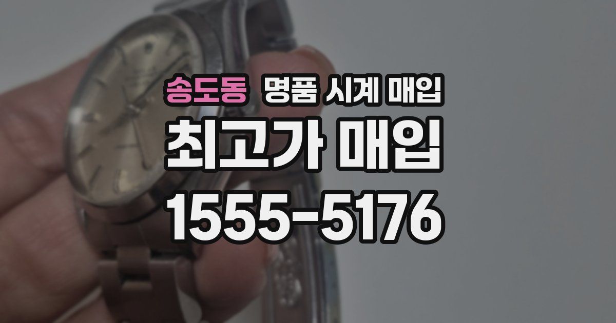 송도동 명품 시계 매입