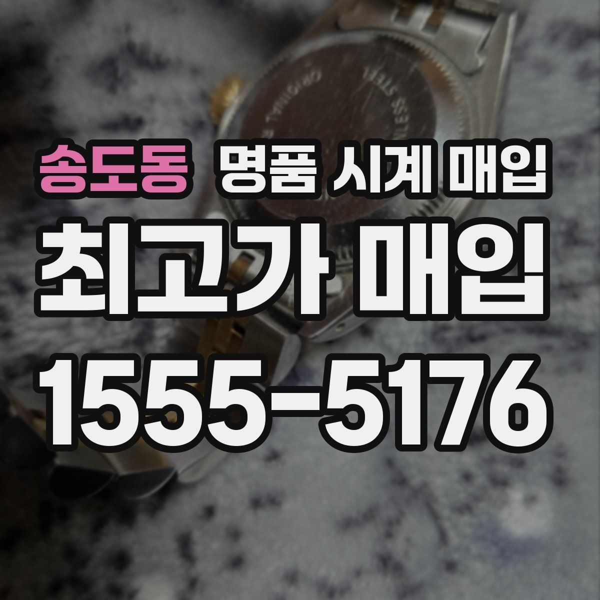 송도동 명품 시계 매입