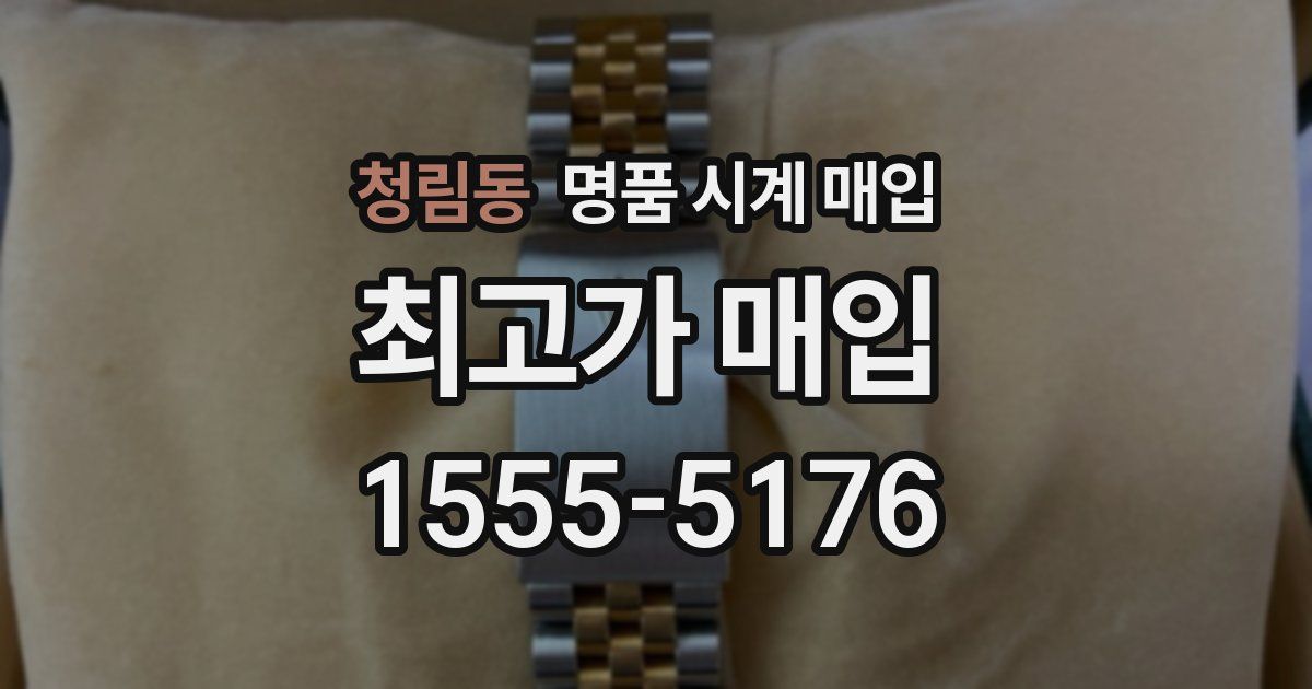 청림동 명품 시계 매입