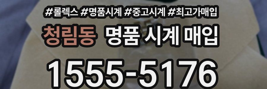 청림동 명품 시계 매입