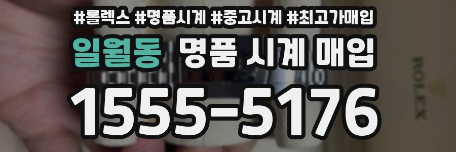 일월동 명품 시계 매입
