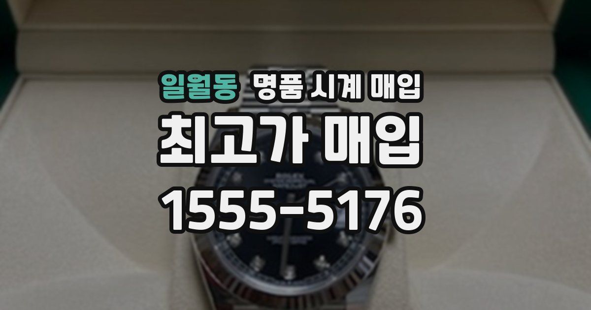 일월동 명품 시계 매입