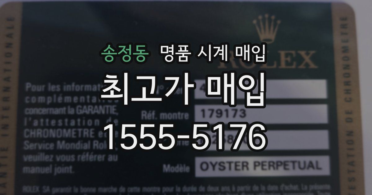 송정동 명품 시계 매입