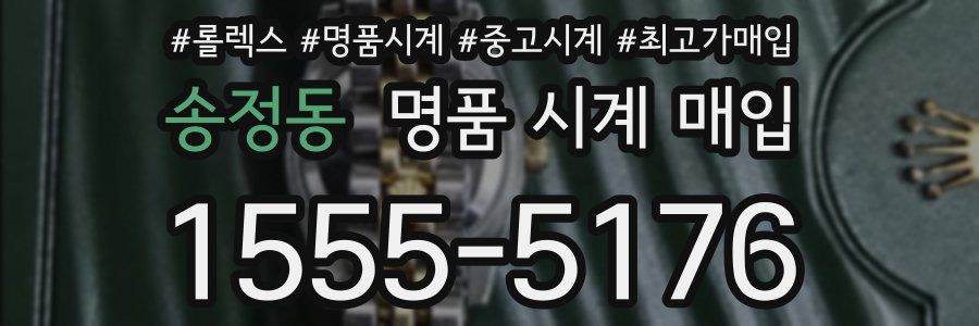 송정동 명품 시계 매입