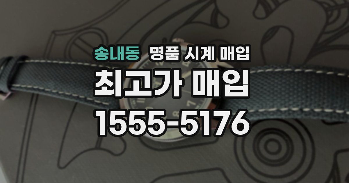 송내동 명품 시계 매입