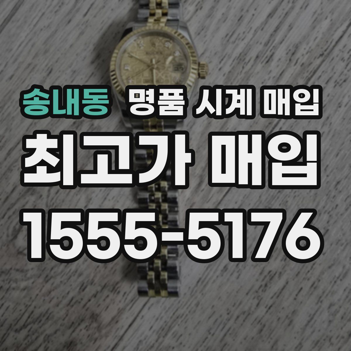 송내동 명품 시계 매입