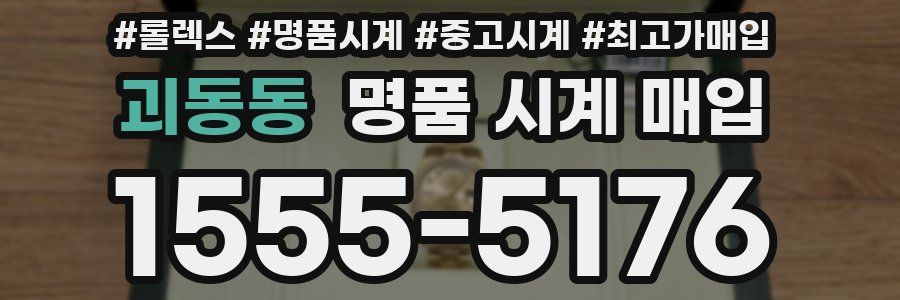 괴동동 명품 시계 매입
